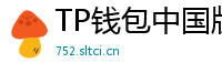 TP钱包中国版合规升级｜KYC实名认证教程